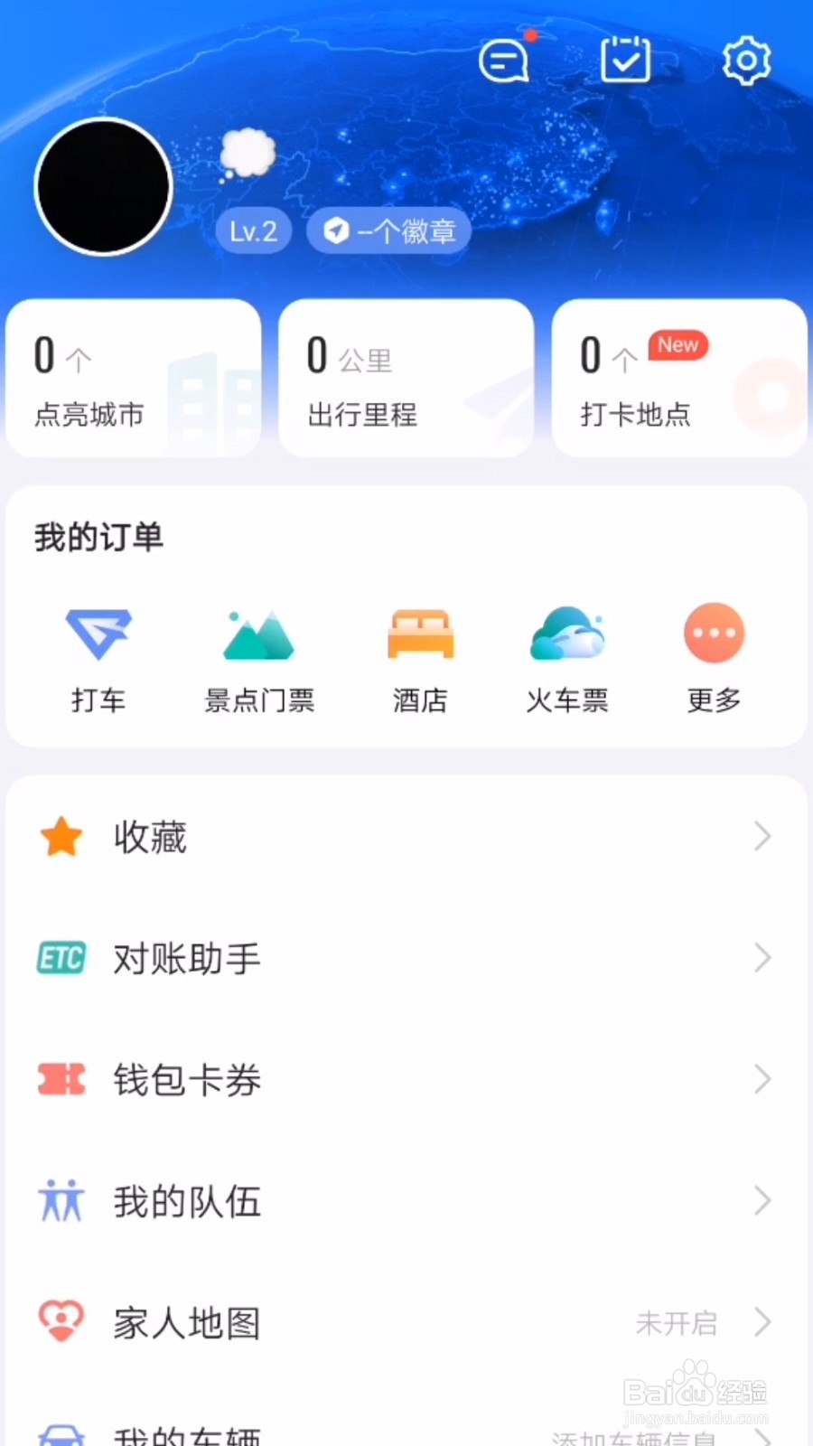 高德地图怎么选择自己的常用出行方式