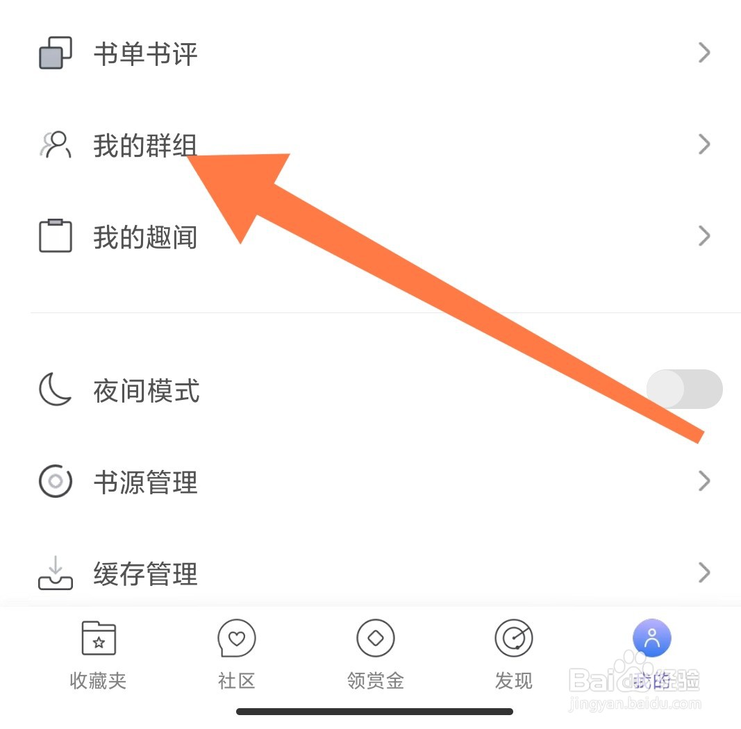 如何在饭团看书app上查看我的群组