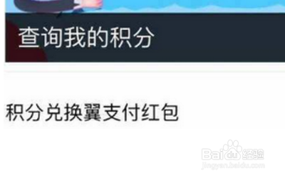 翼支付积分在哪里查？