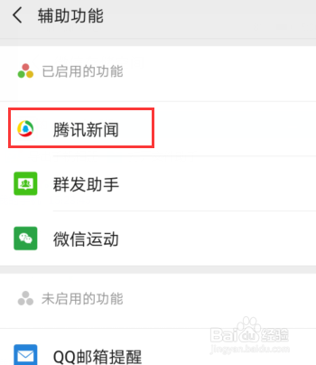 微信中腾讯新闻消息怎么设置不接收?