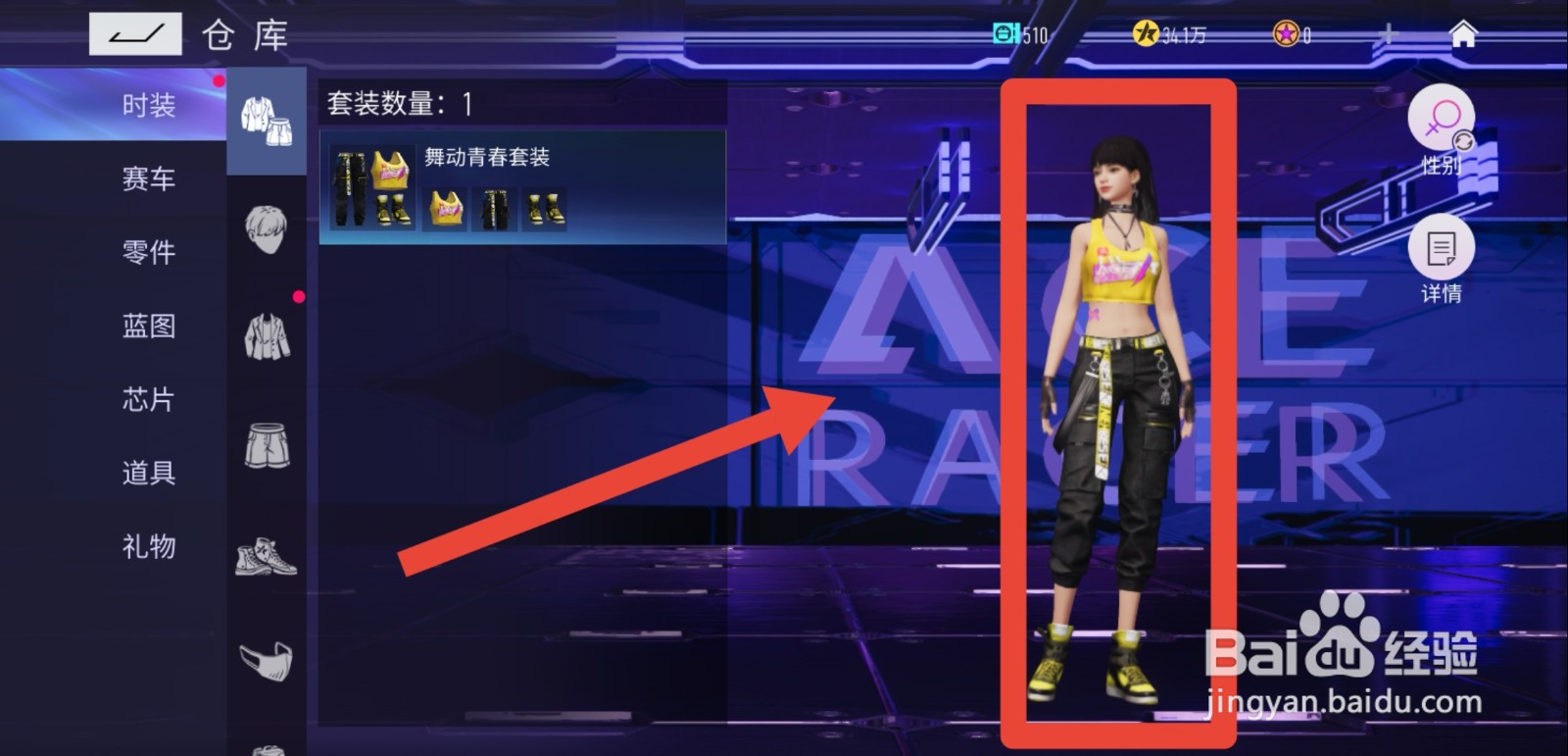 王牌竞速怎么更换性别