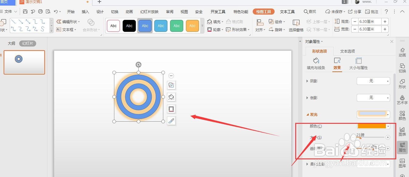 WPS幻灯片中怎么给插入的形状添加外发光效果