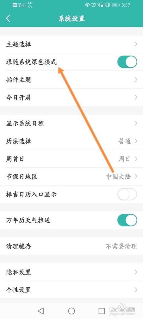 万年历跟随系统深色模式如何打开