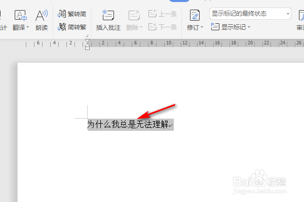 WPS文字怎么将繁体转为简体？