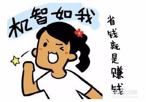平常生活中如何省钱