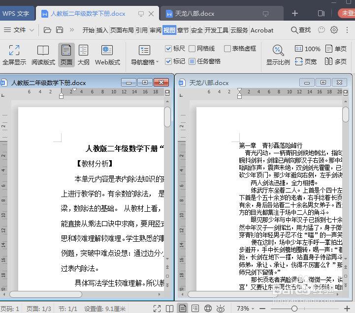 WPS中Word怎么在同一个窗口比较两个文档内容