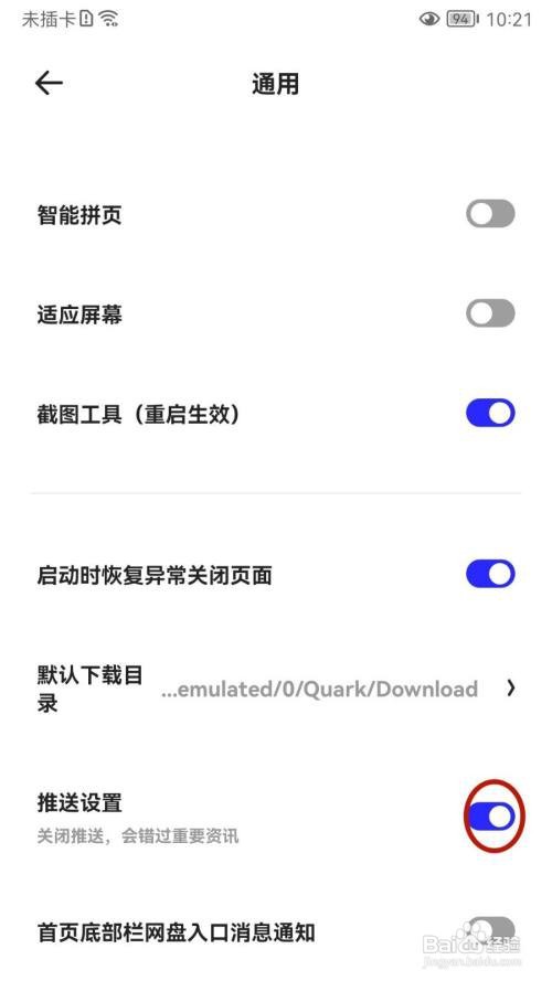 夸克浏览器怎么关闭推送设置