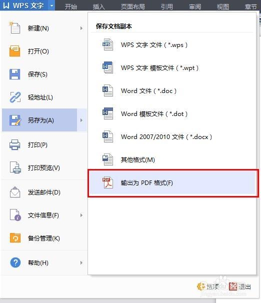 利用wps将word转pdf
