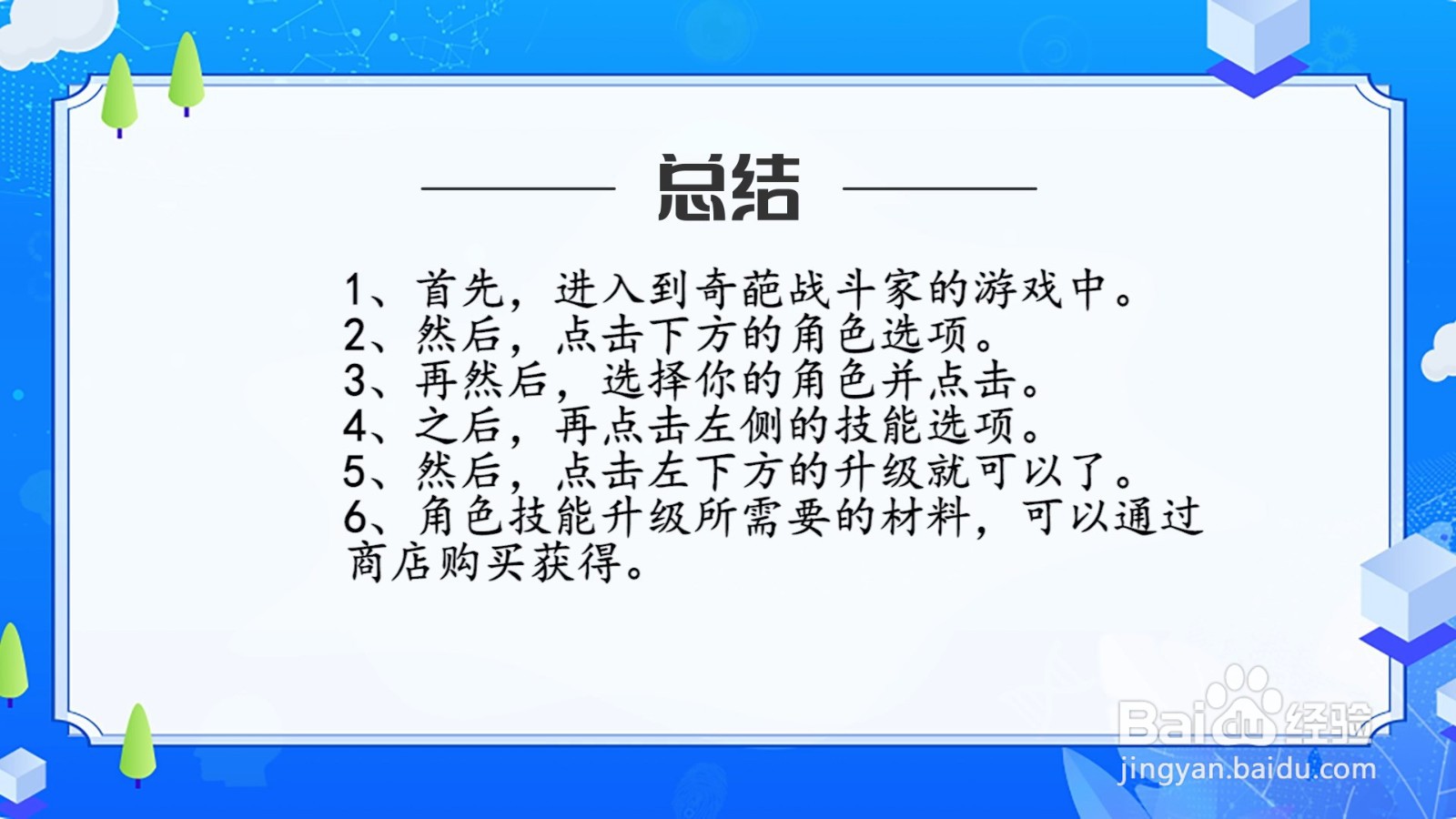奇葩战斗家怎么升级角色技能？
