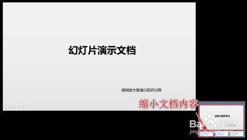 如何在幻灯片播放中调用放大镜来放大文档内容