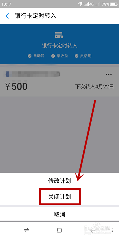 如何关闭支付宝银行卡定时转入余利宝功能