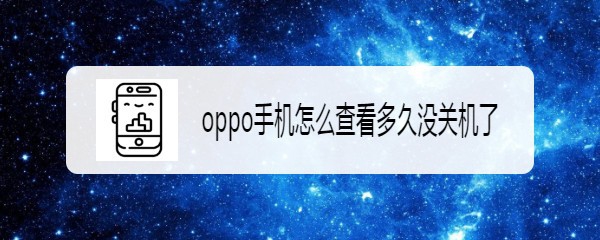 oppo手机怎么查看多久没关机了