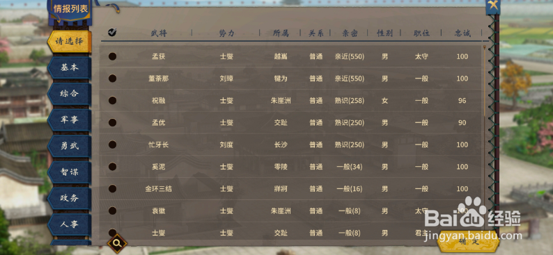 三国志汉末霸业怎样查看武将的亲密度
