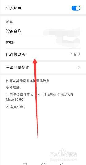 华为mate30热点怎么查看谁连接了
