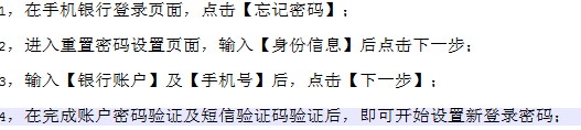 建行忘记手机银行登录密码
