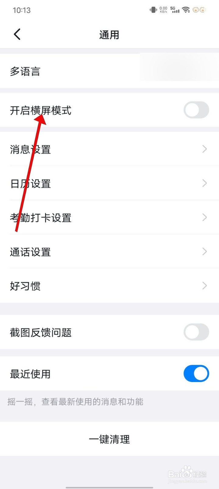 钉钉如何开启横屏模式