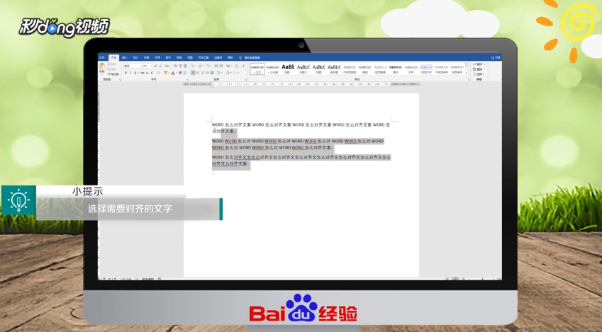 Word怎么对齐文案