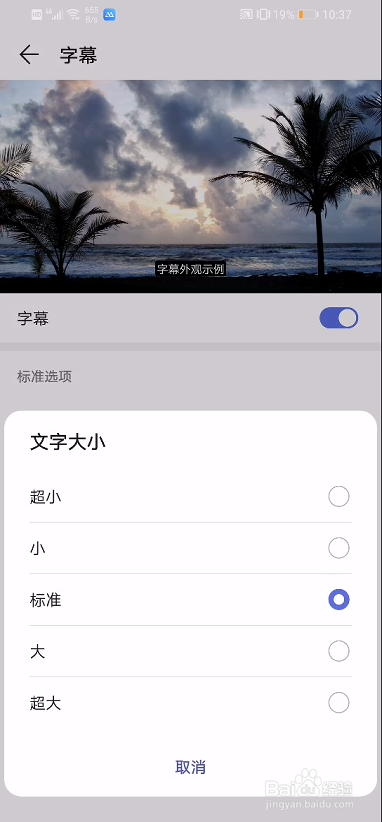 华为手机在哪里调字幕字体的大小？