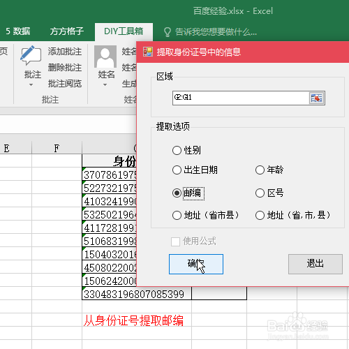 Excel怎么根据身份证号提取邮编