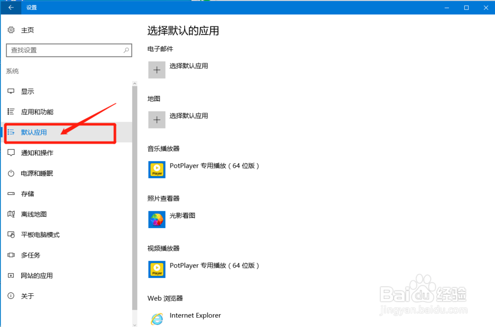 Windows10如何设置默认应用
