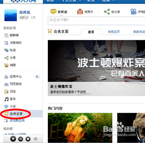 如何创建及管理人人公共主页