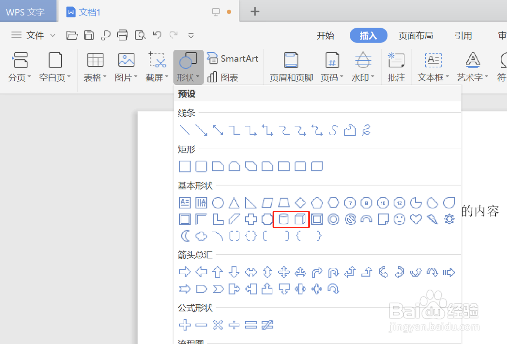 如何在WPS文字中加入一个圆柱体