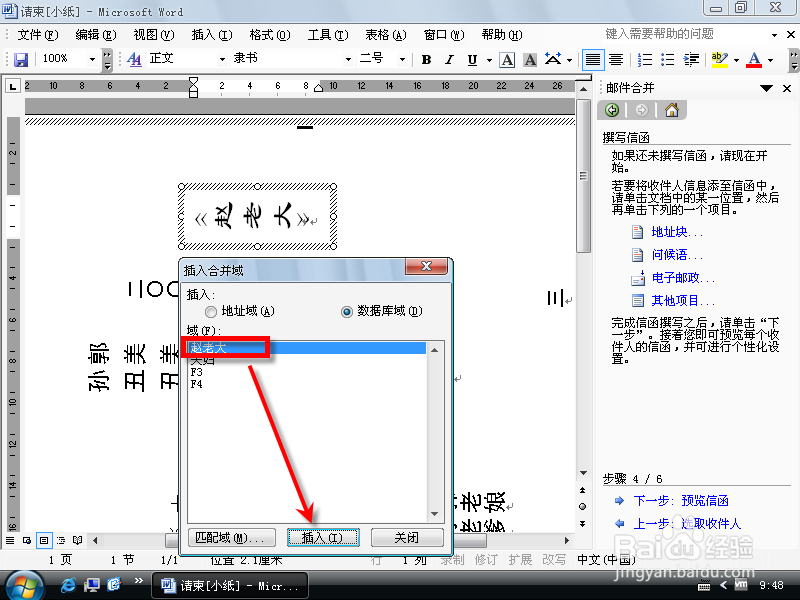 通过合并邮件功能实现自动打印请帖