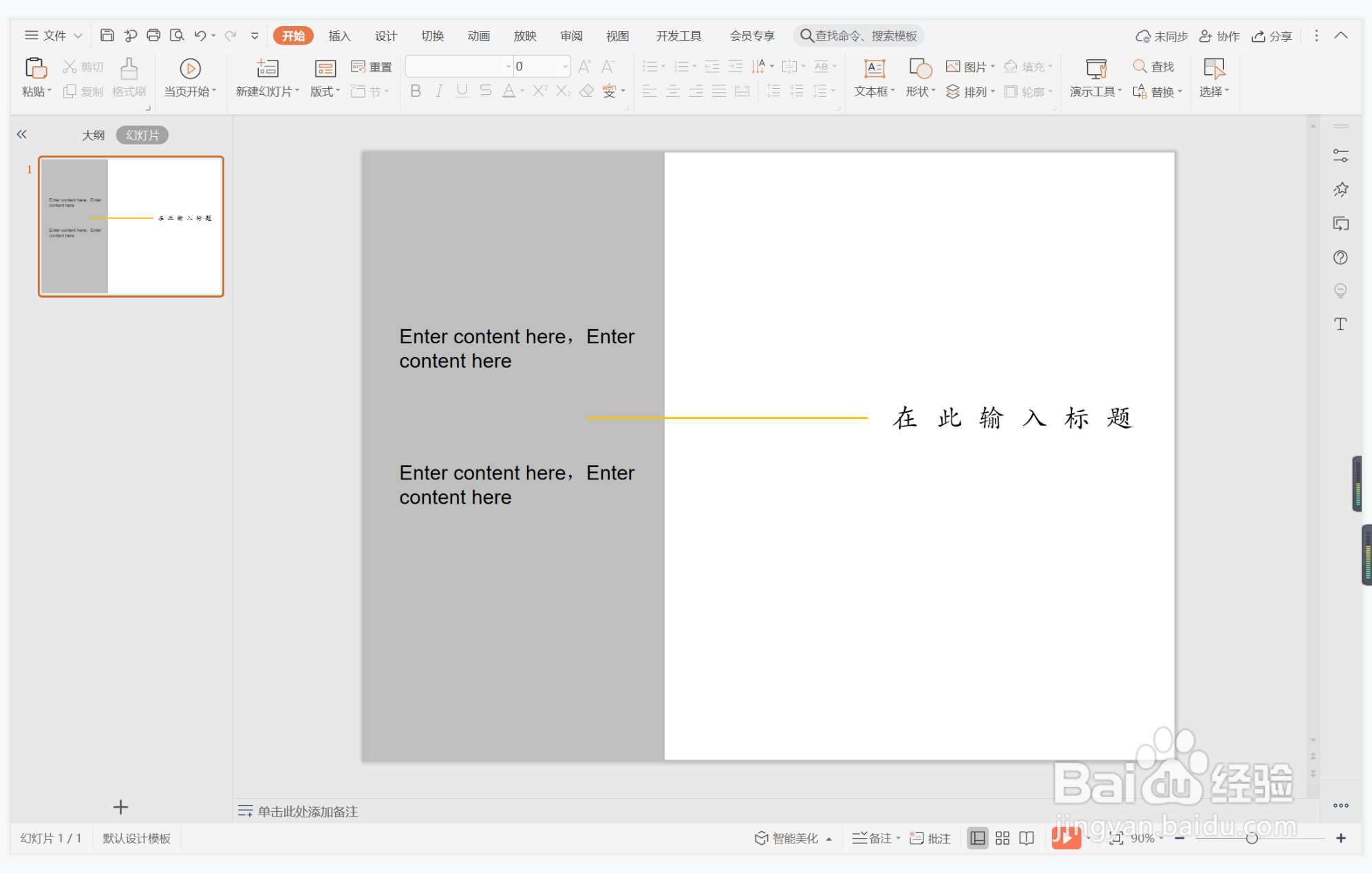 wps演示中如何进行高级清雅型纯文字排版