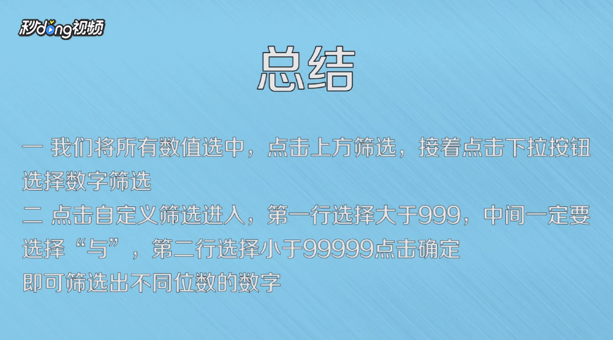 excel如何筛选不同位数的数字