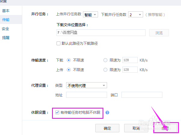 百度网盘如何设置有传输任务时电脑不休眠