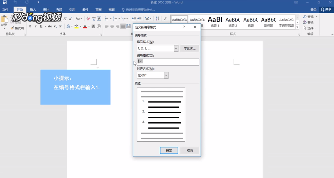 Word如何将自动编号设置为1.1 1.2 1.3 二级编号