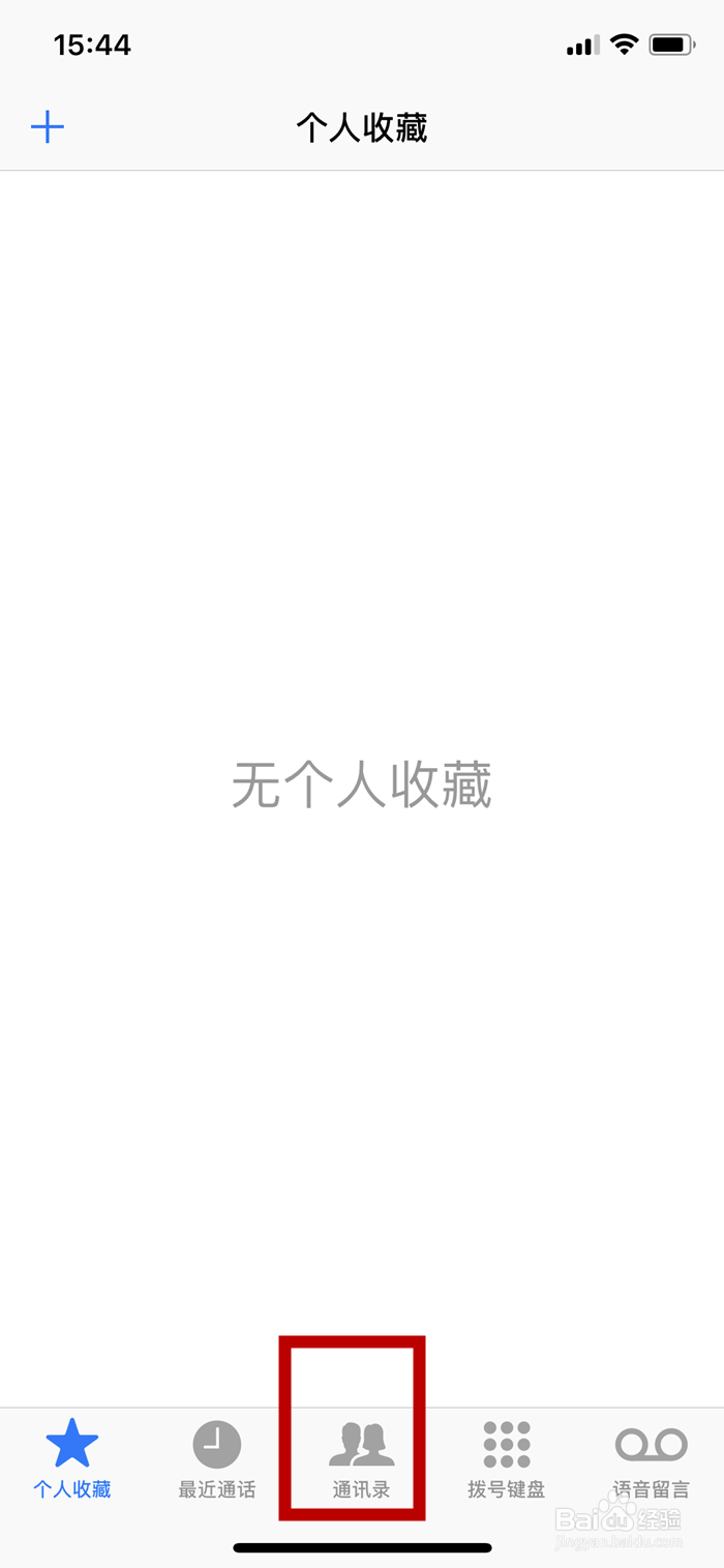 iPhone X手机如何删除通讯录中的联系人