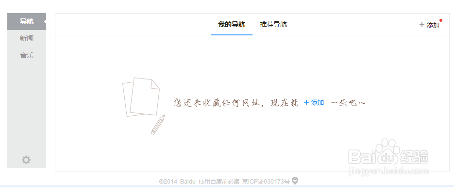 百度首页上的导航功能怎么用 如何设置