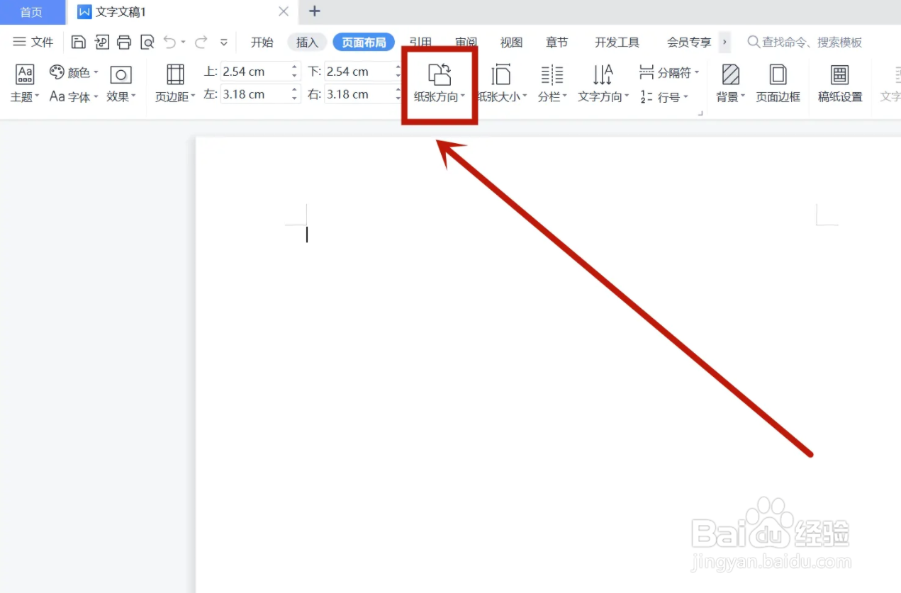 电脑版wps怎么设置成横版