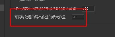 Bridge同时处理作业最大数量设为20#校园分享#