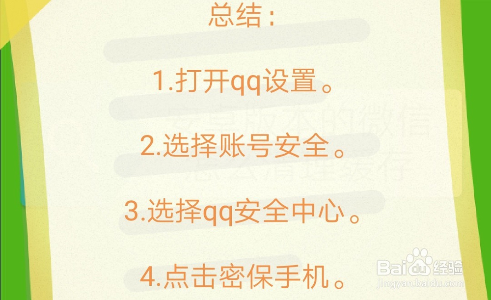qq密保手机怎么设置