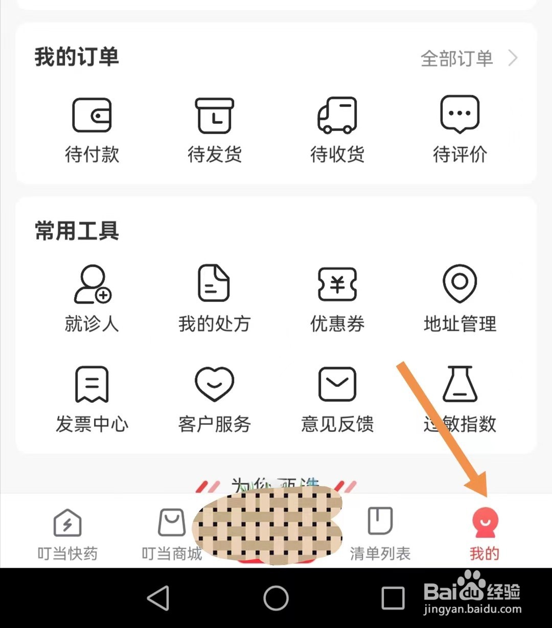 叮当快药app如何查找隐私协议