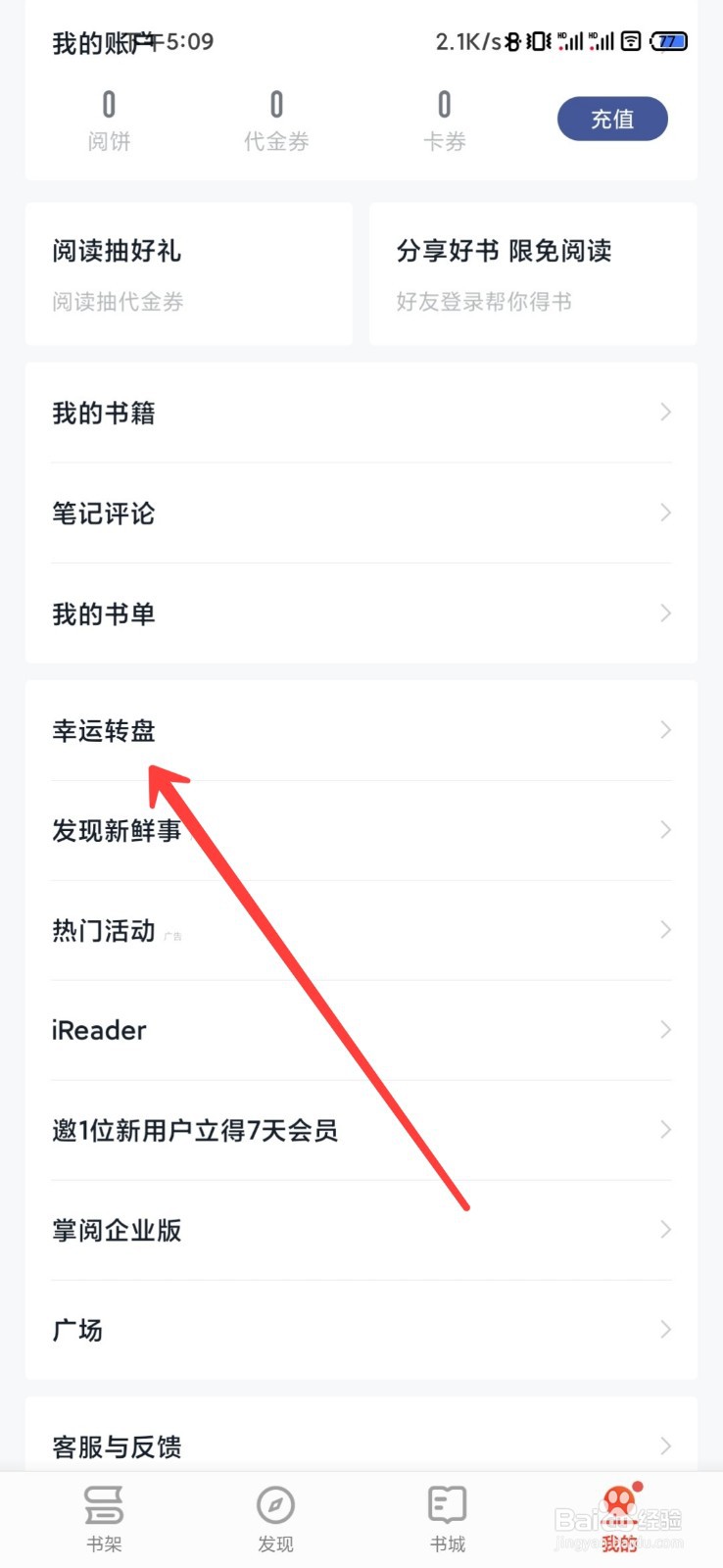掌阅怎么进行转盘抽奖
