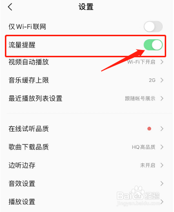 QQ音乐在哪里设置开启流量提醒