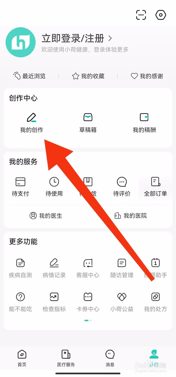 小荷健康软件我的创作在哪里找？