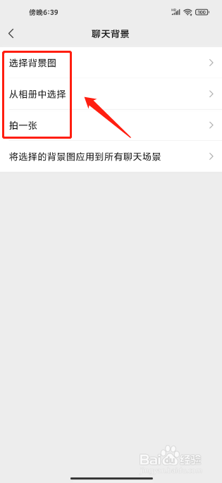 微信聊天背景怎么设置全部统一