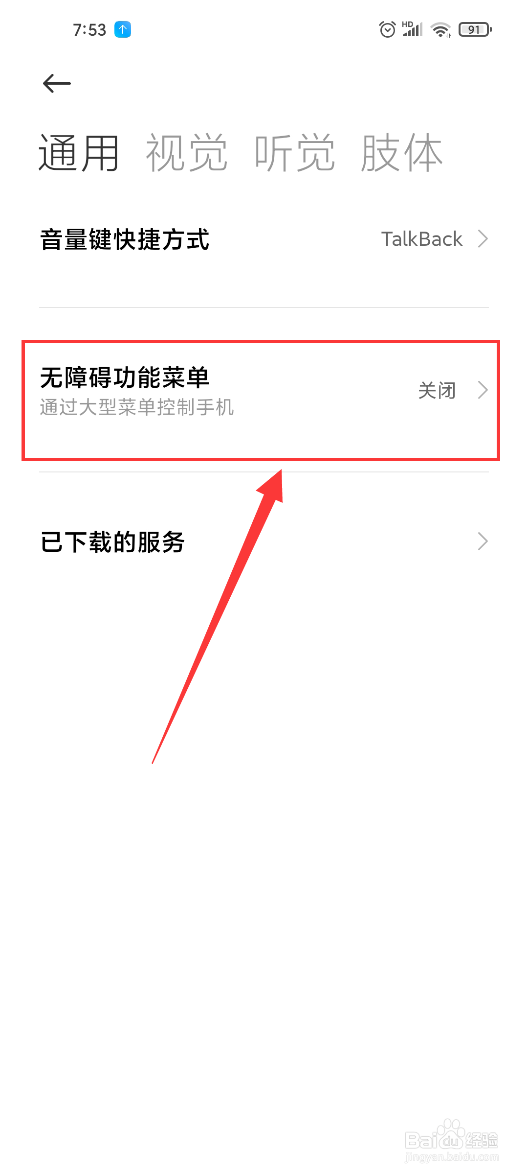 小米手机如何开启无障碍功能菜单?
