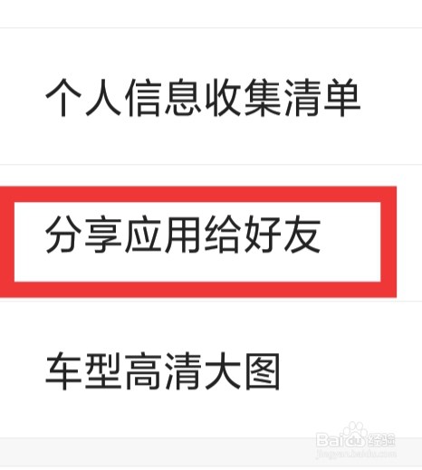 汽车报价APP该怎样分享应用给好友