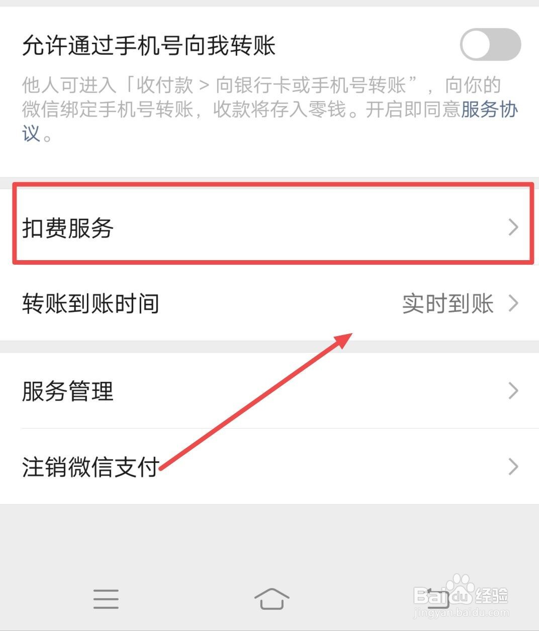 微信怎么关闭扣费服务