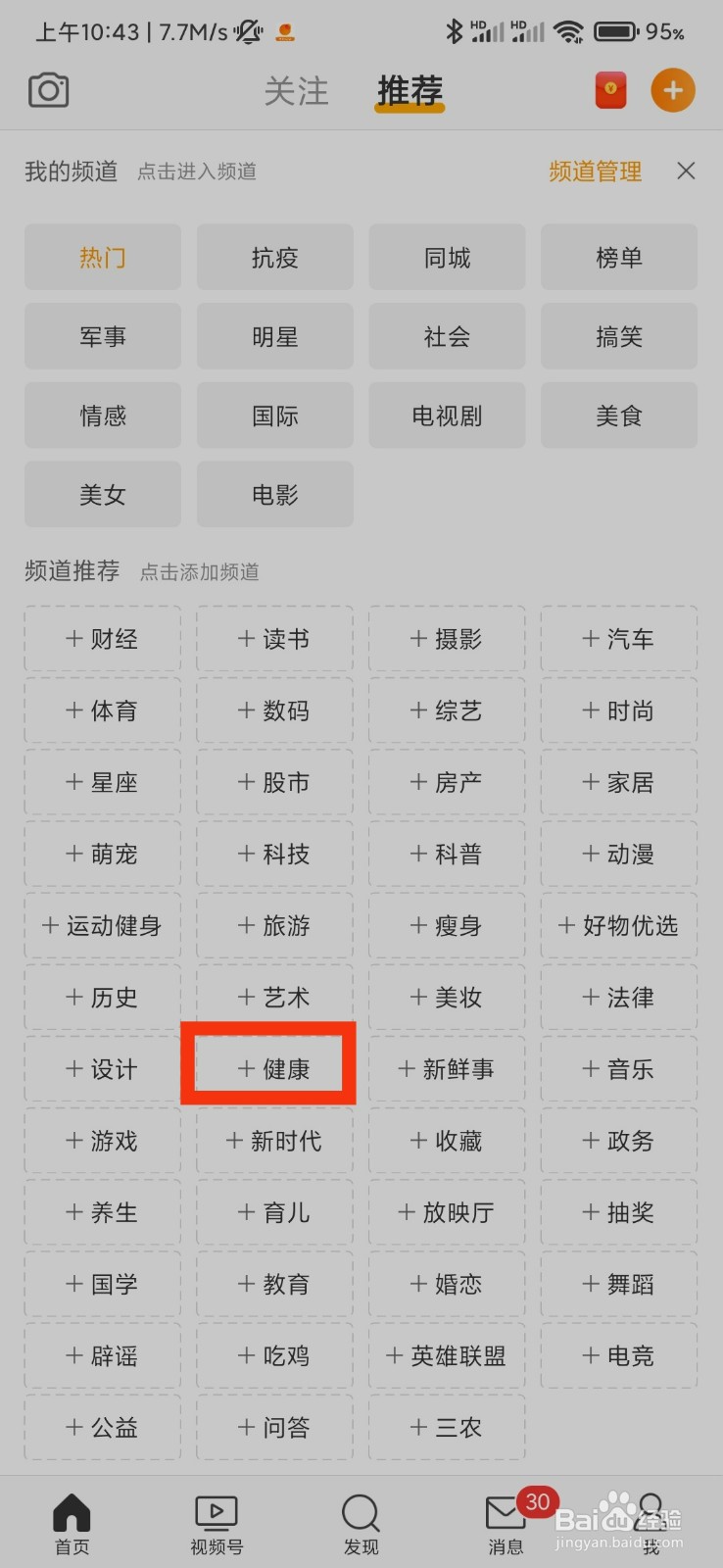 微博怎么添加健康频道