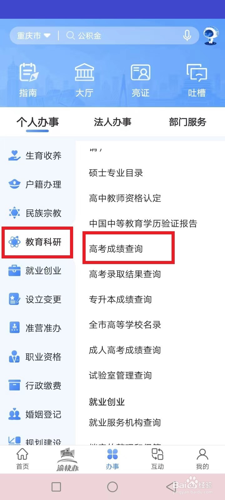 重庆渝快办怎么查询高考成绩