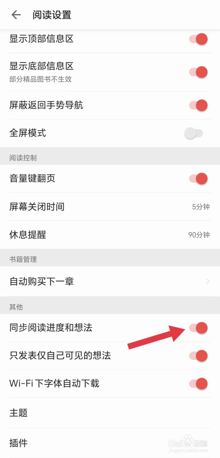 掌阅怎么开启同步阅读进度和想法