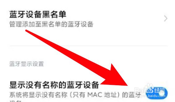 怎么设置小米手机不要显示没有名称的蓝牙设备