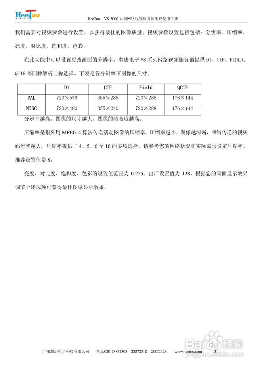 HeeToo VS-3000系列网络视频服务器用户使用手册:[4]