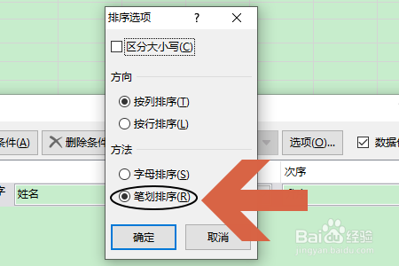 Excel表格如何让姓名按照姓氏笔划排序